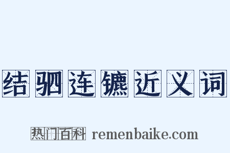 结驷连镳近义词是什么意思的图片